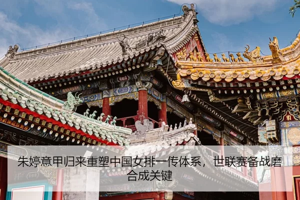 zhu-ting-yi-jia-gui-lai-zhong-su-zhong-guo-nv-pai-yi-chuan-ti-xi-shi-lian-sai-bei-zhan-mo-he-cheng-guan-jian-3-702.jpg