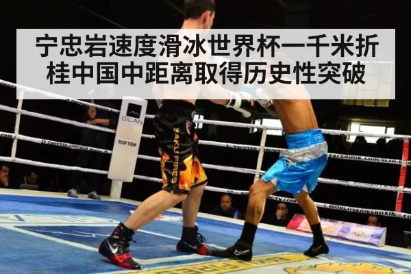 宁忠岩速度滑冰世界杯一千米折桂中国中距离取得历史性突破