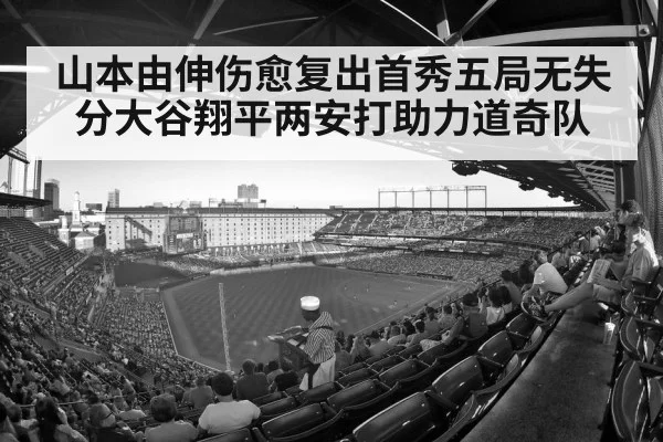 山本由伸伤愈复出首秀五局无失分大谷翔平两安打助力道奇队
