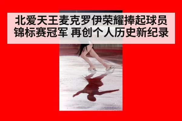 北爱天王麦克罗伊荣耀捧起球员锦标赛冠军 再创个人历史新纪录