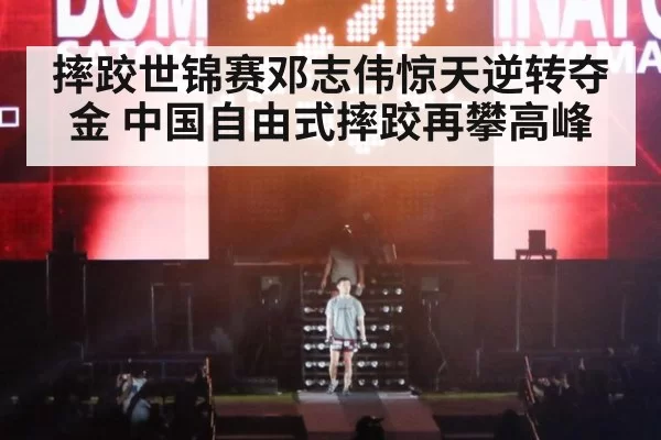 摔跤世锦赛邓志伟惊天逆转夺金 中国自由式摔跤再攀高峰