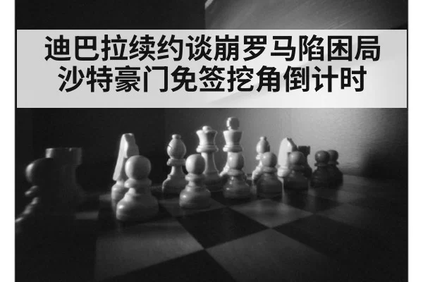 迪巴拉续约谈崩罗马陷困局 沙特豪门免签挖角倒计时