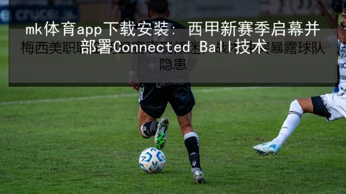 mk体育app下载安装: 西甲新赛季启幕并部署Connected Ball技术