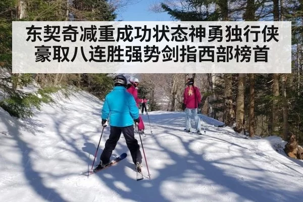 东契奇减重成功状态神勇独行侠豪取八连胜强势剑指西部榜首