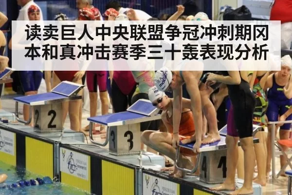 读卖巨人中央联盟争冠冲刺期冈本和真冲击赛季三十轰表现分析