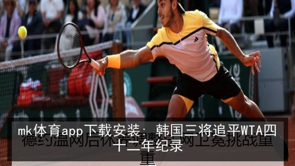 mk体育app下载安装: 韩国三将追平WTA四十二年纪录
