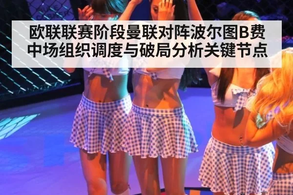 欧联联赛阶段曼联对阵波尔图B费中场组织调度与破局分析关键节点